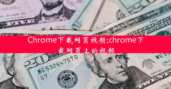 Chrome下载网页视频;chrome下载网页上的视频