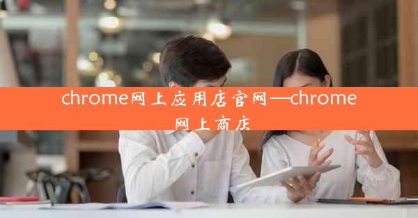 chrome网上应用店官网—chrome 网上商店