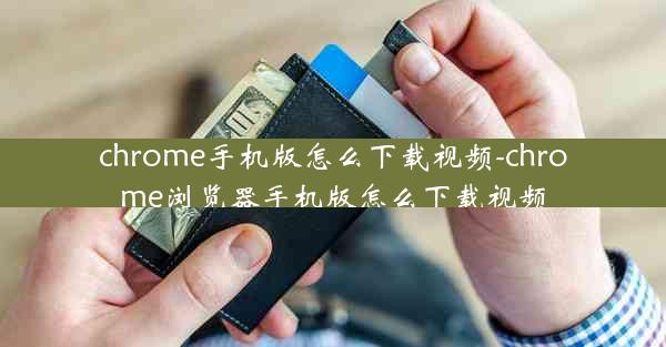 chrome手机版怎么下载视频-chrome浏览器手机版怎么下载视频