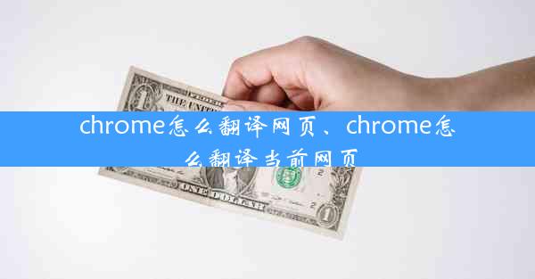 chrome怎么翻译网页、chrome怎么翻译当前网页