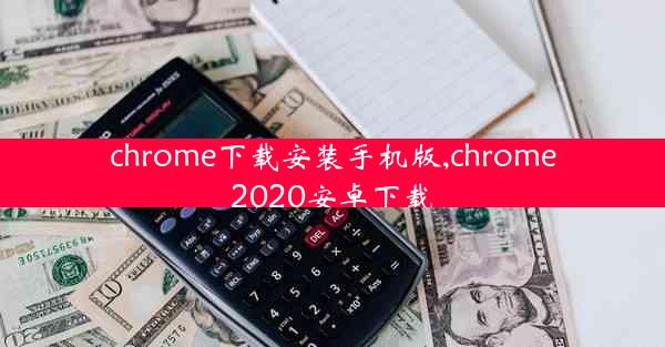 chrome下载安装手机版,chrome2020安卓下载