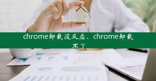 chrome卸载没反应、chrome卸载不了